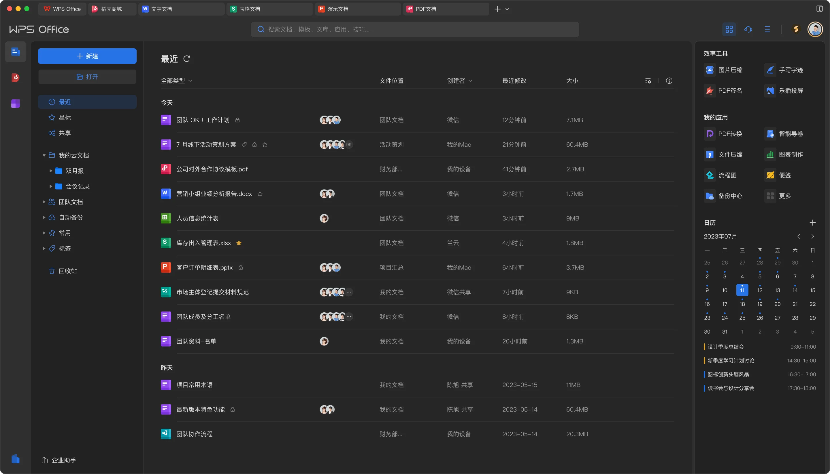 WPS 云文档与最近文件